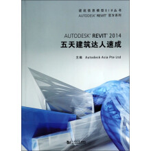 《AUTODESKREVIT五天建筑达人速成》[97M]百度网盘|pdf下载|亲测有效