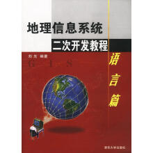 《地理信息系统二次开发教程:语言篇刘光编著》[72M]百度网盘|pdf下载|亲测有效