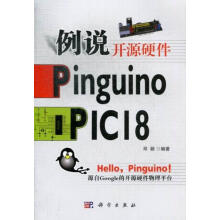 《例说开源硬件PinguinoPICI8邓颖计算机与互联网》[43M]百度网盘|pdf下载|亲测有效