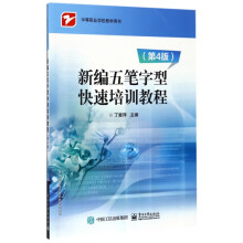 《新编五笔字型快速培训教程》[65M]百度网盘|pdf下载|亲测有效