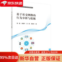 《基于社交网络的行为分析与挖掘李磊等著科学》[76M]百度网盘|pdf下载|亲测有效