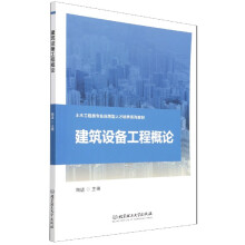 《建筑设备工程概论》[97M]百度网盘|pdf下载|亲测有效