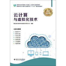 《云计算与虚拟化技术青岛英谷教育科技股份有限公司作书籍》[71M]百度网盘|pdf下载|亲测有效