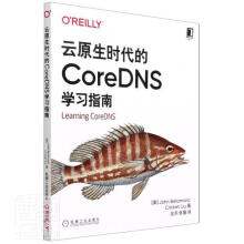 《云原生时代的CoreDNS学习指南机械工业计算机与互联网书籍》[49M]百度网盘|pdf下载|亲测有效