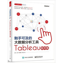 《触手可及的大数据分析工具Tableau案例集》[97M]百度网盘|pdf下载|亲测有效