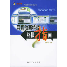 《网页动画特效终极指南电脑新时空系列丛书》[48M]百度网盘|pdf下载|亲测有效