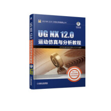 《UGNX.0运动仿真与分析教程北京兆迪科技有限公司著机械工业出版》[57M]百度网盘|pdf下载|亲测有效