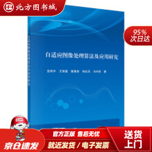 《自适应图像处理算法及应用研究安凤平等北方城》[67M]百度网盘|pdf下载|亲测有效