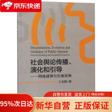 《社会舆论传播、演化和引导——网络建模与仿真视角王光辉著科学》[55M]百度网盘|pdf下载|亲测有效