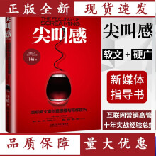 《尖叫感互联网文案创意思维与写作技巧马楠软文营销文案书籍自媒体微营销实战广》[83M]百度网盘|pdf下载|亲测有效