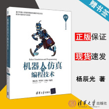 《机器人仿真与编程技术杨辰光李智军许扬开发者书库》[91M]百度网盘|pdf下载|亲测有效