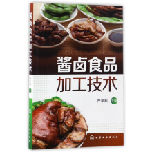 《酱卤食品加工技术》[48M]百度网盘|pdf下载|亲测有效
