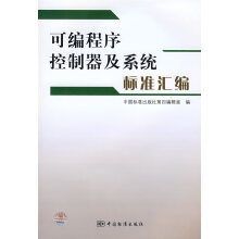 《可编程序控制器及系统标准汇编中国标准第四编辑室　编》[62M]百度网盘|pdf下载|亲测有效