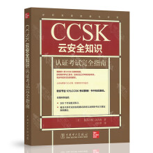 《CCSK云安全知识认证考试完全指南格雷汉姆·汤普森著中国电力》[51M]百度网盘|pdf下载|亲测有效