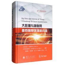 《大数据与物联网面向智慧环境路线图》[52M]百度网盘|pdf下载|亲测有效
