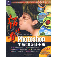 《超视觉Photoshop手绘CG设计全析》[78M]百度网盘|pdf下载|亲测有效