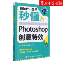 《和秋叶一起学(秒懂Photoshop创意特效全彩印》[77M]百度网盘|pdf下载|亲测有效