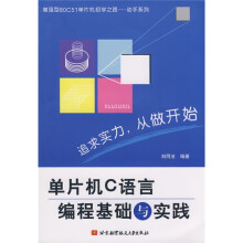 《单片机C语言编程基础与实践》[72M]百度网盘|pdf下载|亲测有效