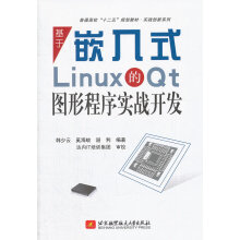 《普通高校十二五规划教材·实践创新系列:基于嵌入式Linux的Qt图形程序实战开发》[71M]百度网盘|pdf下载|亲测有效