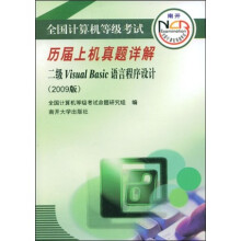 《全国计算机等级考试历届上机真题详解：二级VisualBasic语言程序设计》[47M]百度网盘|pdf下载|亲测有效