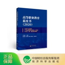 《高等职业教育蓝皮书卢坤建主编经济科学》[57M]百度网盘|pdf下载|亲测有效