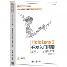 《HoloLens2开发入门精要——基于Unity和MRTK》[47M]百度网盘|pdf下载|亲测有效