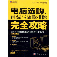 《电脑选购、组装与故障排除完全攻略》[50M]百度网盘|pdf下载|亲测有效