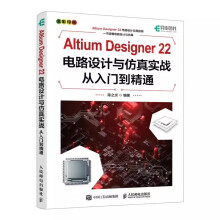 《AltiumDesigner电路设计与仿真实战从入门到精通AD软件教程书原理图绘制电路仿真系统PCB设计入门书籍》[52M]百度网盘|pdf下载|亲测有效