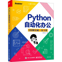 《Python自动化办公3分钟完成*工作》[71M]百度网盘|pdf下载|亲测有效