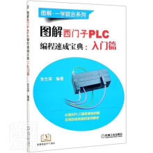 《图解西门子PLC编程速成宝典--入门篇》[96M]百度网盘|pdf下载|亲测有效