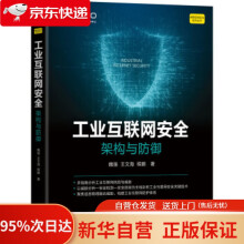 《工业互联网安全：架构与防御魏强,王文海,程鹏著机械工业》[80M]百度网盘|pdf下载|亲测有效