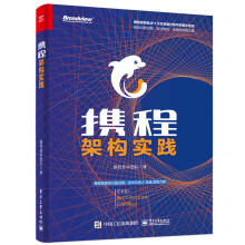 《携程架构实践》[98M]百度网盘|pdf下载|亲测有效