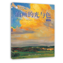 《油画自学大师课：油画的光与色》[72M]百度网盘|pdf下载|亲测有效