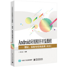 《Android应用程序开发教程――理论、实验与在线金课》[78M]百度网盘|pdf下载|亲测有效