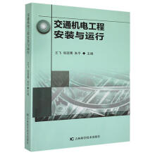 《交通机电工程安装与运行王飞吉林科学技术计算机与互联网书籍》[44M]百度网盘|pdf下载|亲测有效