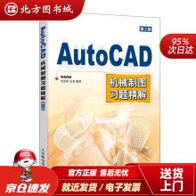 《AutoCAD机械制图习题精解布克科技北方城》[72M]百度网盘|pdf下载|亲测有效