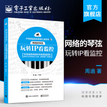 《网络的琴弦：玩转IP看监控》[70M]百度网盘|pdf下载|亲测有效
