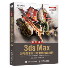 《完美讲堂3dsMax游戏美术设计与制作技法精讲3d游戏建模拆分UV绘制贴图教程3d》[55M]百度网盘|pdf下载|亲测有效