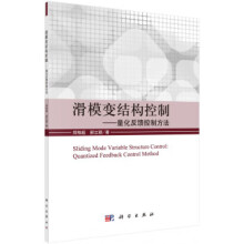 《滑模结构控制:量化反馈控制方法》[55M]百度网盘|pdf下载|亲测有效