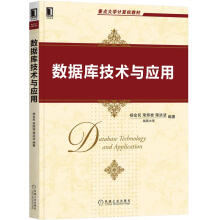 《数据库技术与应用杨金民荣辉桂蒋洪波重点计算机教材》[81M]百度网盘|pdf下载|亲测有效