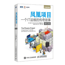 《凤凰项目一个IT运维的传奇故事修订版沙盘特别版销售》[75M]百度网盘|pdf下载|亲测有效