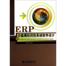 《ERP沙盘模拟对抗系统软件设计》[60M]百度网盘|pdf下载|亲测有效
