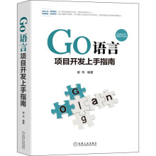 《Go语言项目开发上手指南》[58M]百度网盘|pdf下载|亲测有效