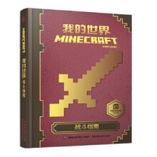 《我的世界战斗指南》[84M]百度网盘|pdf下载|亲测有效