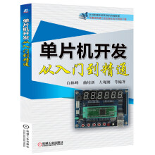 《单片机C语言编程一学就会STC单片机入门》[55M]百度网盘|pdf下载|亲测有效