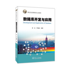 《数据库开发与应用》[90M]百度网盘|pdf下载|亲测有效