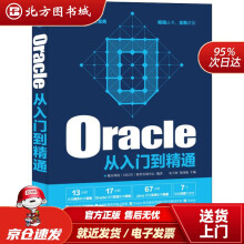 《Oracle从入门到精通魔乐科技软件实训中心北方城》[91M]百度网盘|pdf下载|亲测有效