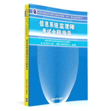 《备考年信息系统监理师考试全程指导计算机技术与软件专业技术资格考试软考水平考试用书软考历年计算机软件水平考试书籍》[42M]百度网盘|pdf下载|亲测有效
