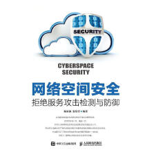 《网络空间安全拒绝服务攻击检测与防御》[86M]百度网盘|pdf下载|亲测有效