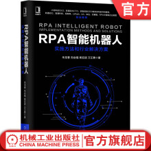 《RPA智能机器人：实施方法和行业解决方案朱龙春刘会福柴亚团万正勇》[63M]百度网盘|pdf下载|亲测有效